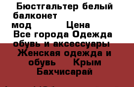 Бюстгальтер белый балконет Milavitsa 85 E-D мод. 11559 › Цена ­ 900 - Все города Одежда, обувь и аксессуары » Женская одежда и обувь   . Крым,Бахчисарай